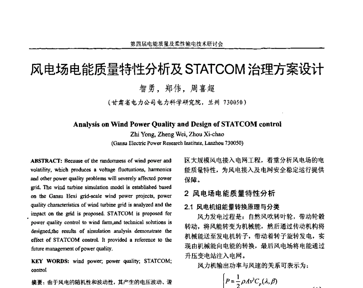 风电场电能质量特性分析及STATCOM治理方案设计 - 第四届电能质量及柔性输电技术研讨会