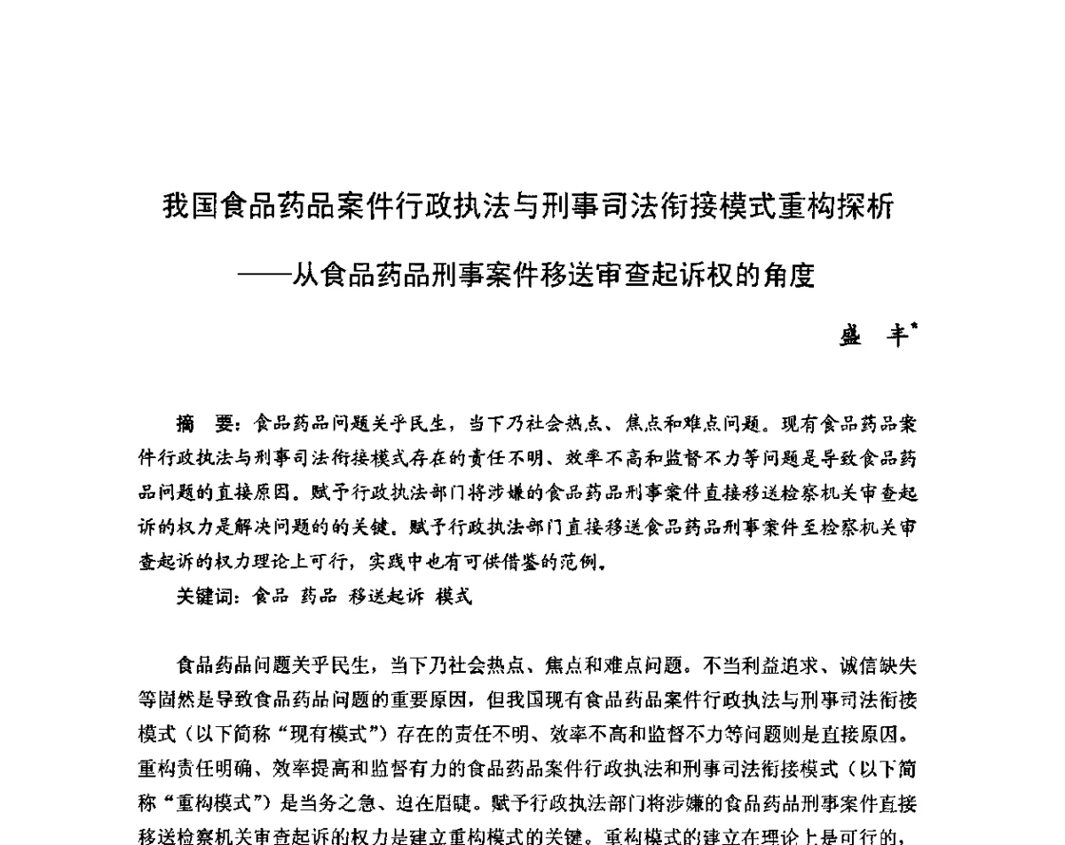 我国食品药品案件行政执法与刑事司法衔接模式重构探析--从食品药品刑事案件移送审查起诉权的角度 - 2011年(首届)中国食品安全法治高峰论坛
