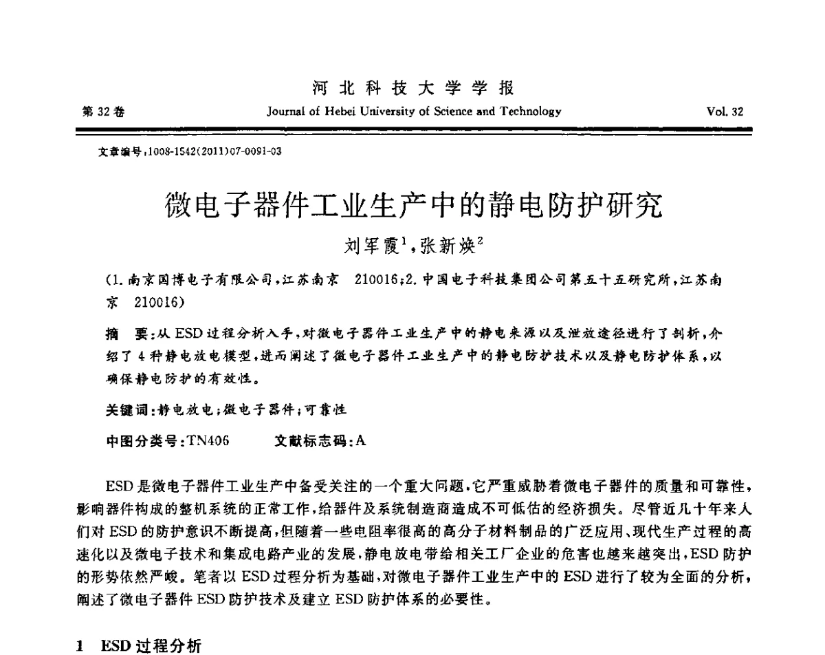 微电子器件工业生产中的静电防护研究 - 第二届电磁环境效应与防护技术学术研讨会