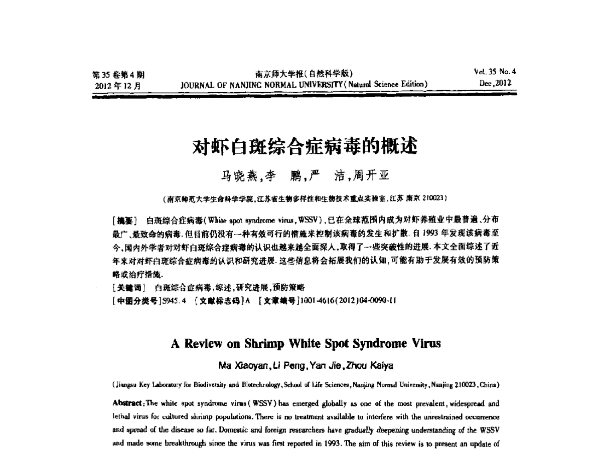 对虾白斑综合症病毒的概述 - 2012年江苏省人工智能学术会议