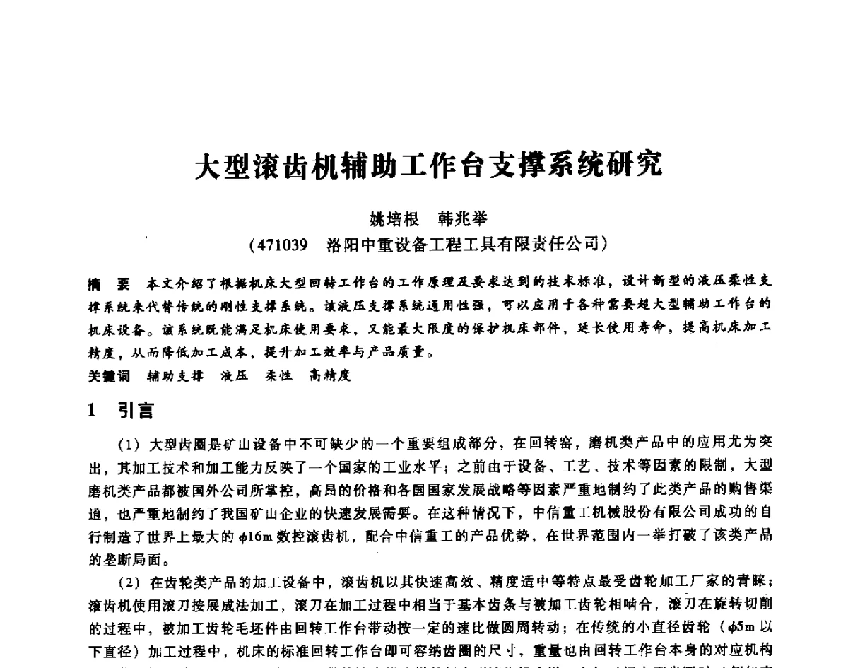 大型滚齿机辅助工作台支撑系统研究 - 第七届全国设备维修与改造暨第十届全国设备润滑与液压学术会议