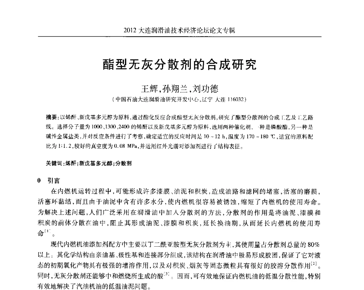 酯型无灰分散剂的合成研究 - 2012大连润滑油技术经济论坛