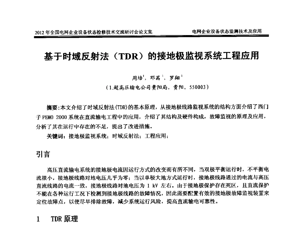基于时域反射法(TDR)的接地极监视系统工程应用 - 2012年全国电网企业设备状态检修技术交流研讨会
