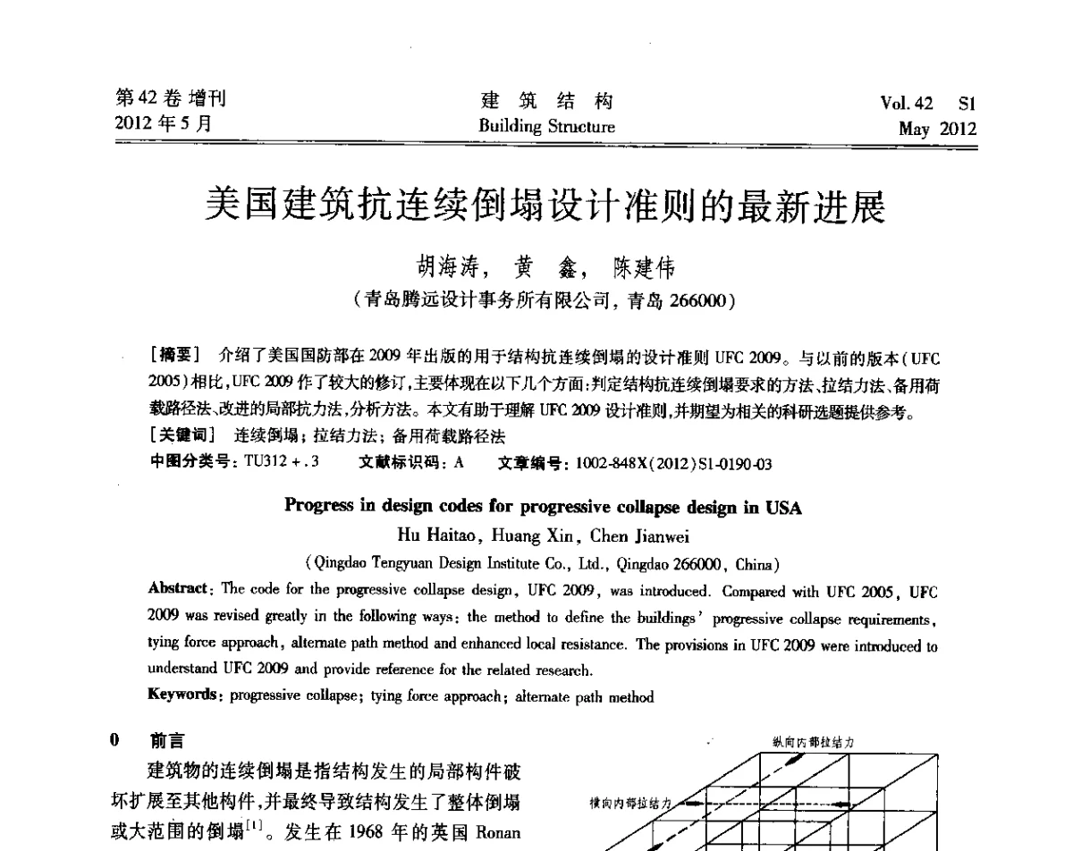 美国建筑抗连续倒塌设计准则的最新进展 - 2012建筑结构抗震技术国际论坛
