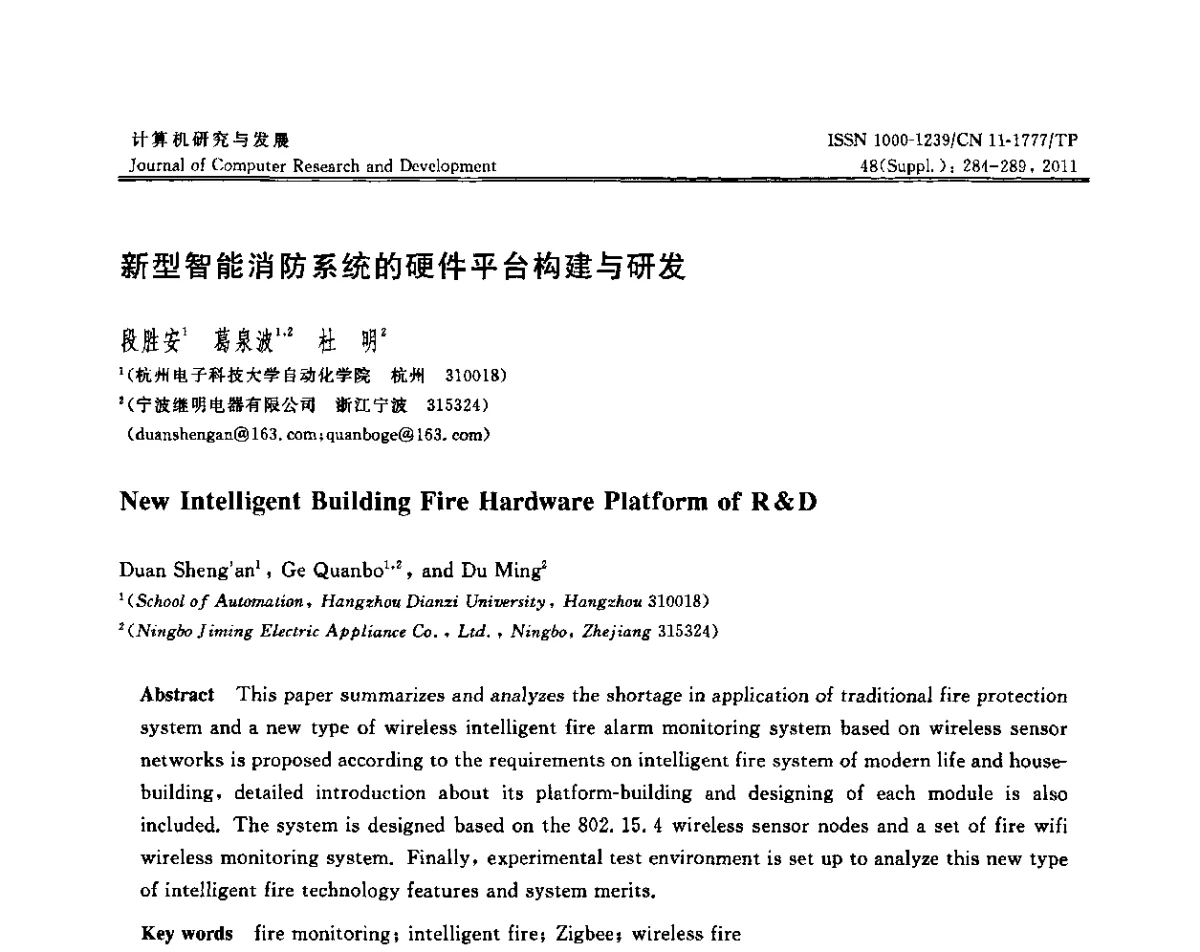 新型智能消防系统的硬件平台构建与研发 - CWSN2011第5届中国传感器网络学术会议
