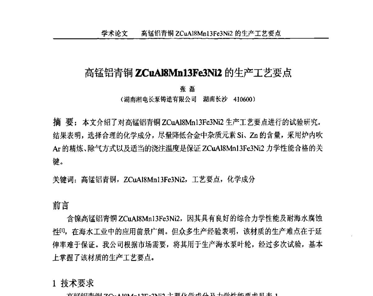 高锰铝青铜ZCuAl8Mn13Fe3Ni2的生产工艺要点 - 第一届泛珠三角区域(9+2)铸造学术暨信息交流会