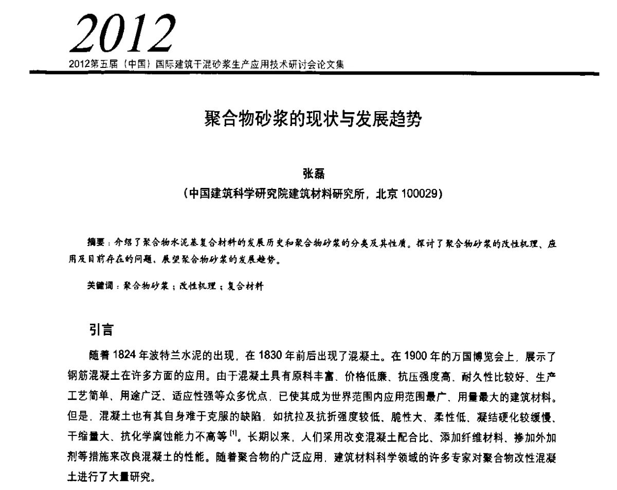 聚合物砂浆的现状与发展趋势 - 2012’第五届中国国际建筑干混砂浆生产应用技术研讨会