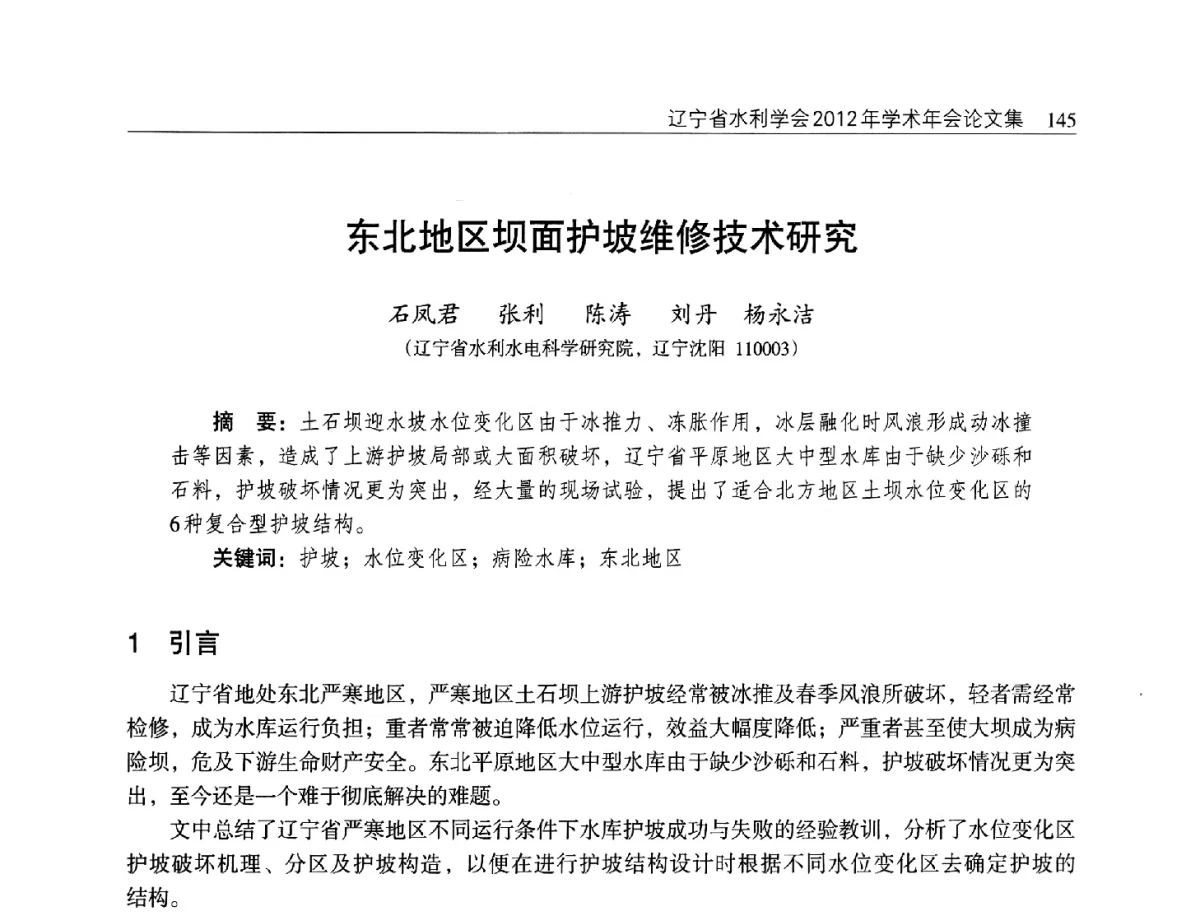 东北地区坝面护坡维修技术研究 - 辽宁省水利学会2012年学术年会