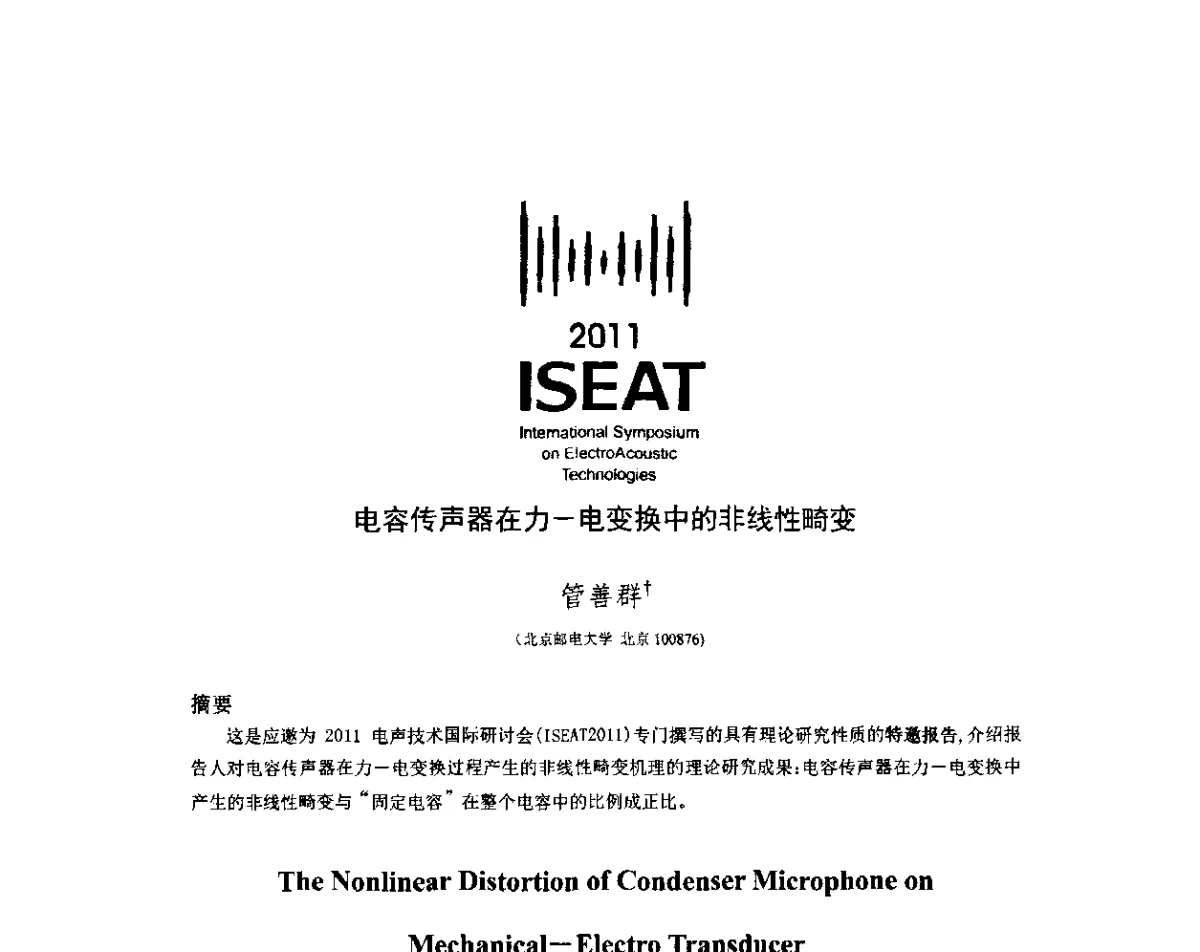 电容传声器在力-电变换中的非线性畸变 - 2011电声技术国际研讨会