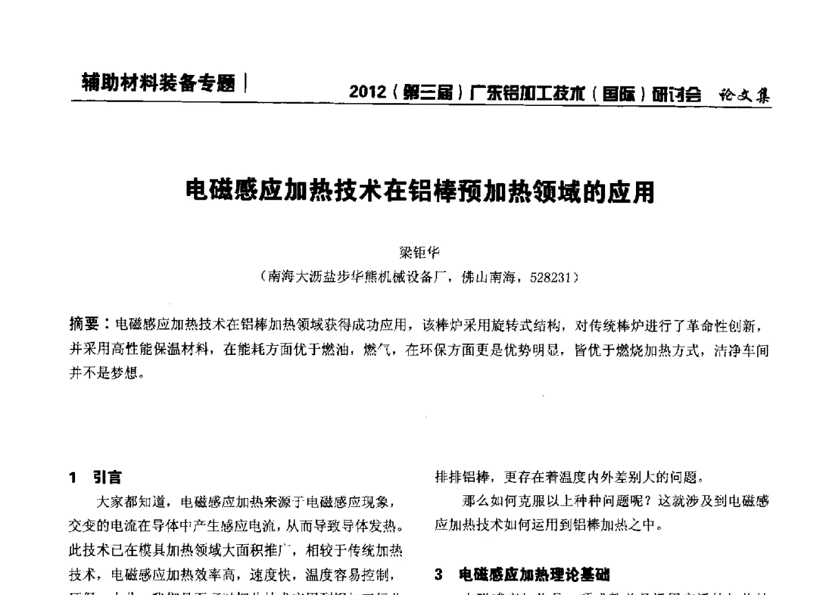 电磁感应加热技术在铝棒预加热领域的应用 - 2012(第三届)广东铝加工技术(国际)研讨会暨广东有色金属工业发展论坛