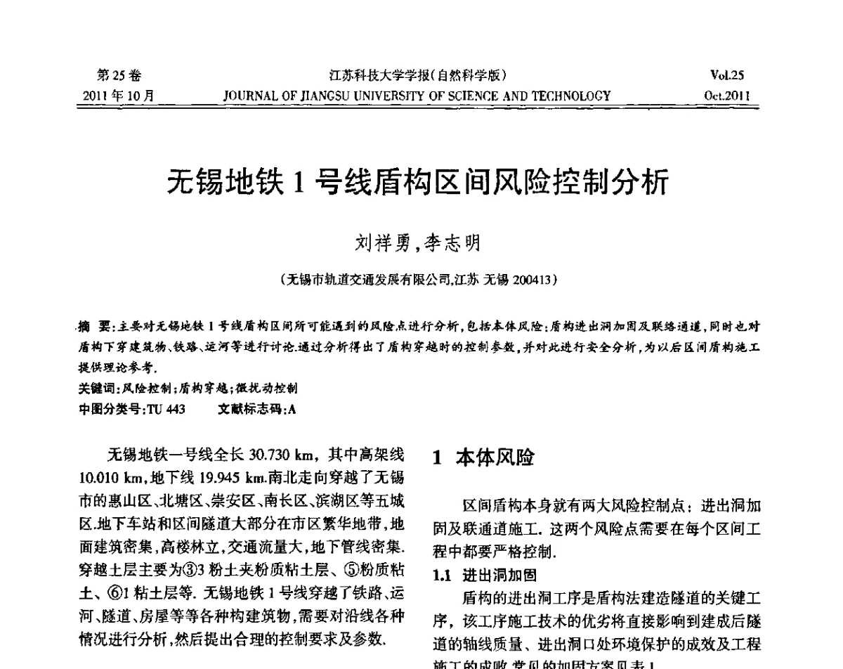 无锡地铁1号线盾构区间风险控制分析 - 2011年江苏省地基基础联合学术年会暨江苏省岩土力学与工程学会第七次会员代表大会