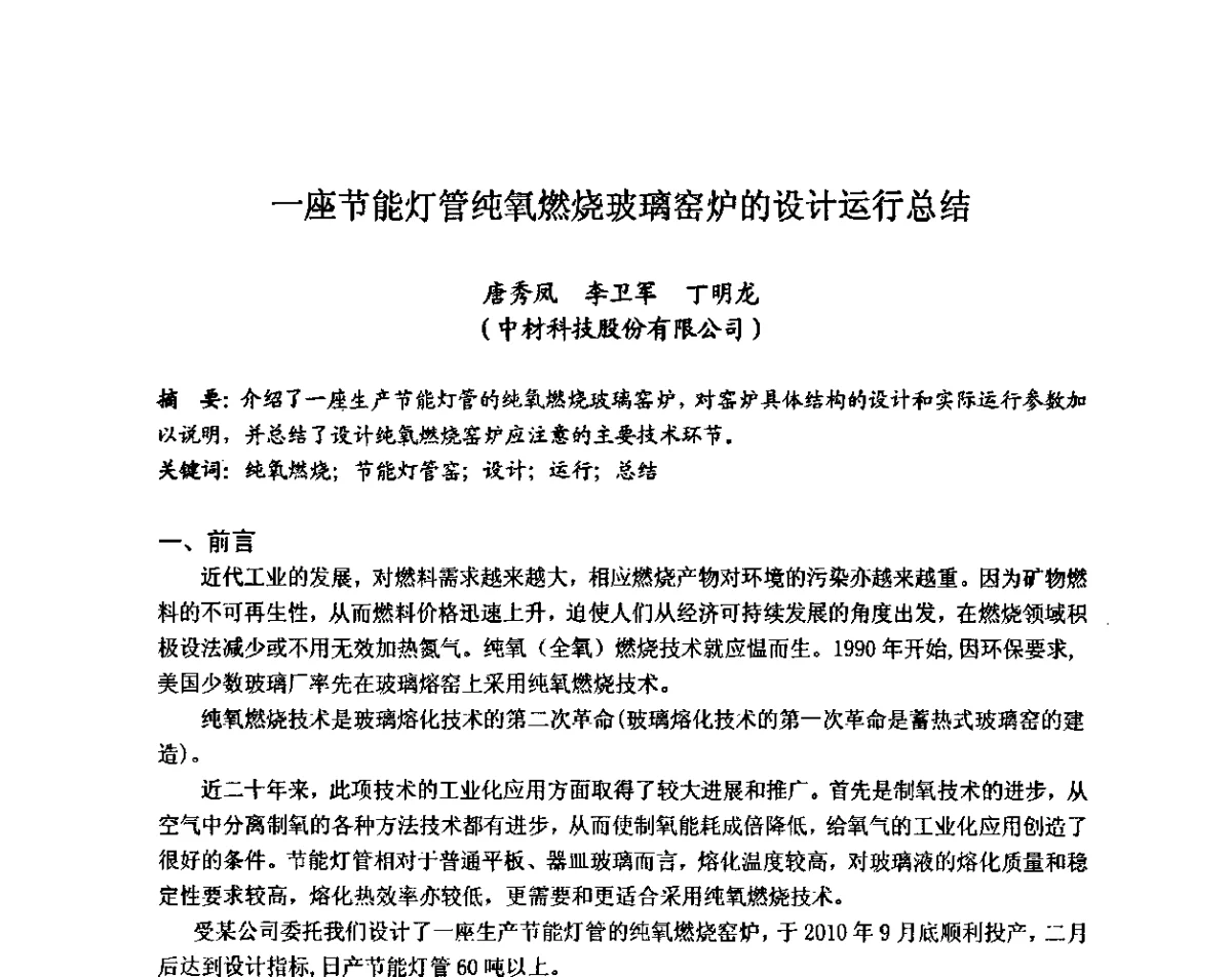 一座节能灯管纯氧燃烧玻璃窑炉的设计运行总结 - 全国玻璃工业节能新技术交流大会