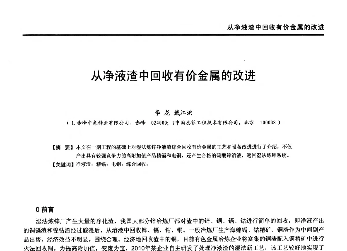 从净液渣中回收有价金属的改进 - 第九届全国有色金属工业冶炼烟气治理专利技术推广及三废无害化处置研发技术研讨会