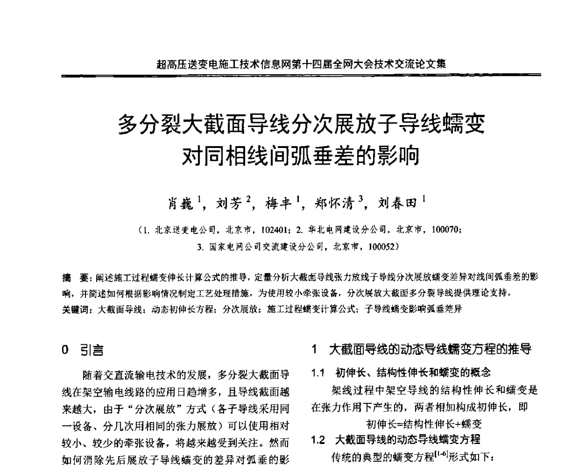 多分裂大截面导线分次展放子导线蠕变对同相线间弧垂差的影响 - 超高压送变电施工技术信息网第十四届全网大会