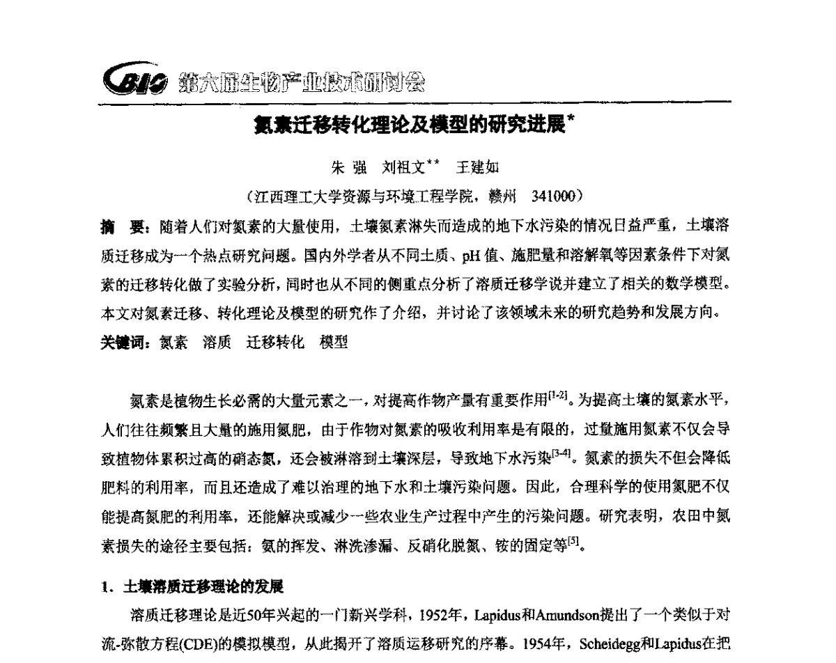氮素迁移转化理论及模型的研究进展 - 第六届生物产业技术研讨会