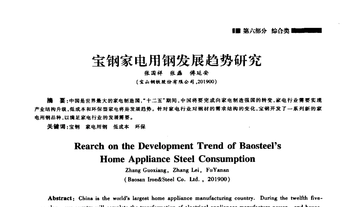 宝钢家电用钢发展趋势研究 - 2012年中国家用电器技术大会