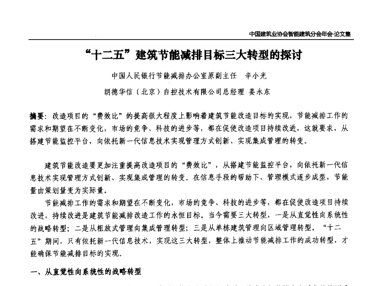 “十二五”建筑节能减排目标三大转型的探讨 - 中国建筑业协会智能建筑分会2011年年会暨2012智能建筑行业发展论坛