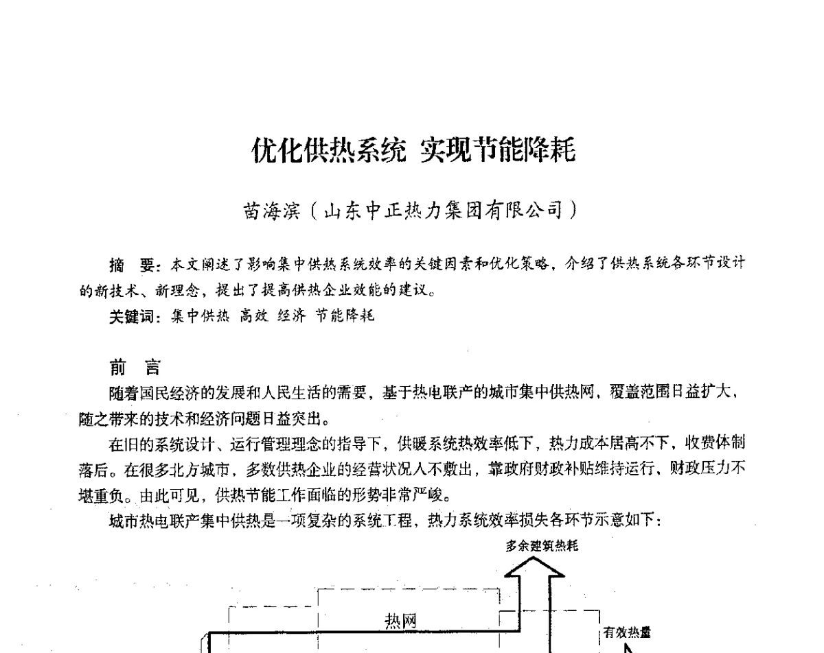 优化供热系统实现节能降耗 - 2012年热电联产节能降耗新技术研讨会
