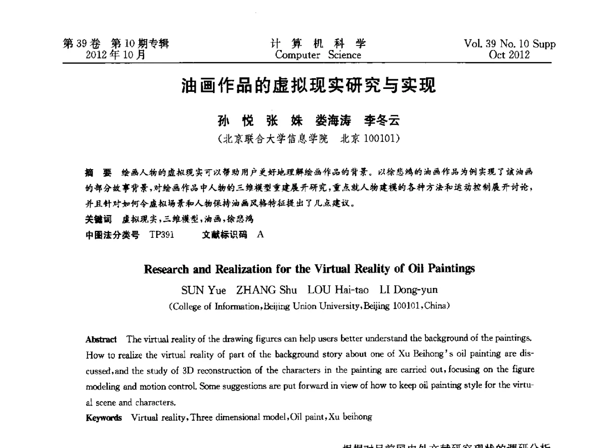 油画作品的虚拟现实研究与实现 - 中国计算机用户协会网络应用分会2012年第十六届网络新技术与应用年会