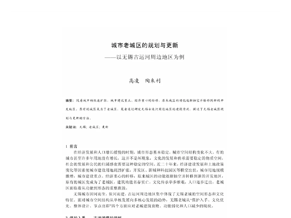 城市老城区的规划与更新--以无锡古运河周边地区为例 - 2011中国城市规划年会