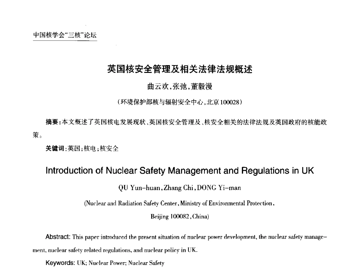 英国核安全管理及相关法律法规概述 - 第九届中国核学会“核科技、核应用、核经济(三核)”论坛