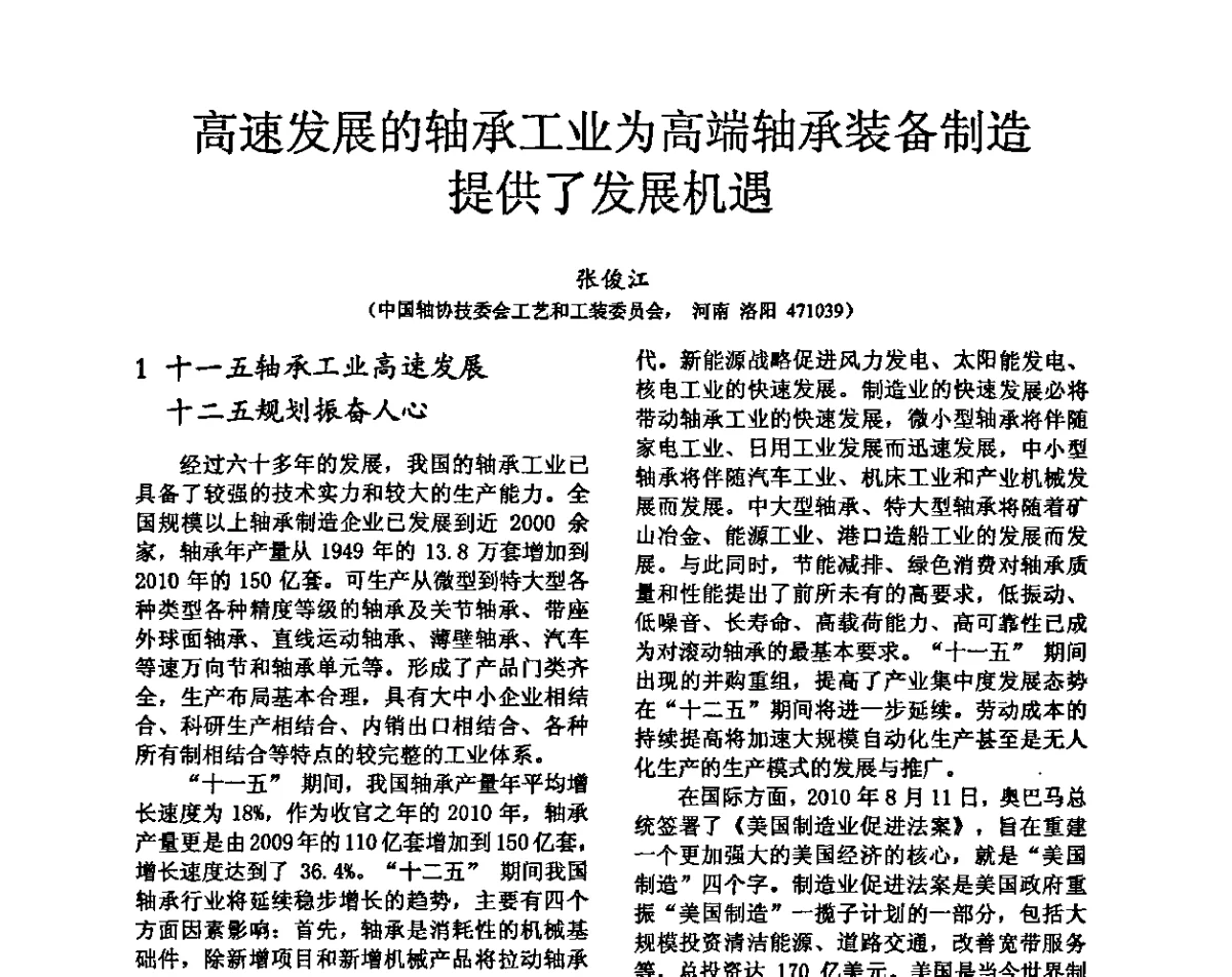 高速发展的轴承工业为高端轴承装备制造提供了发展机遇 - 第六届中国轴承论坛