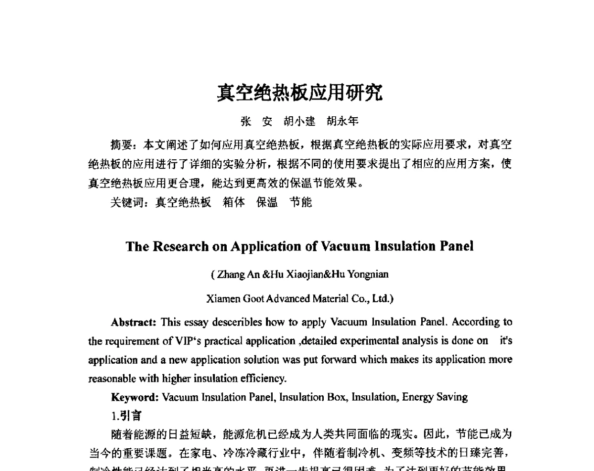 真空绝热板应用研究 - 2011年·中国绝热节能材料协会年会