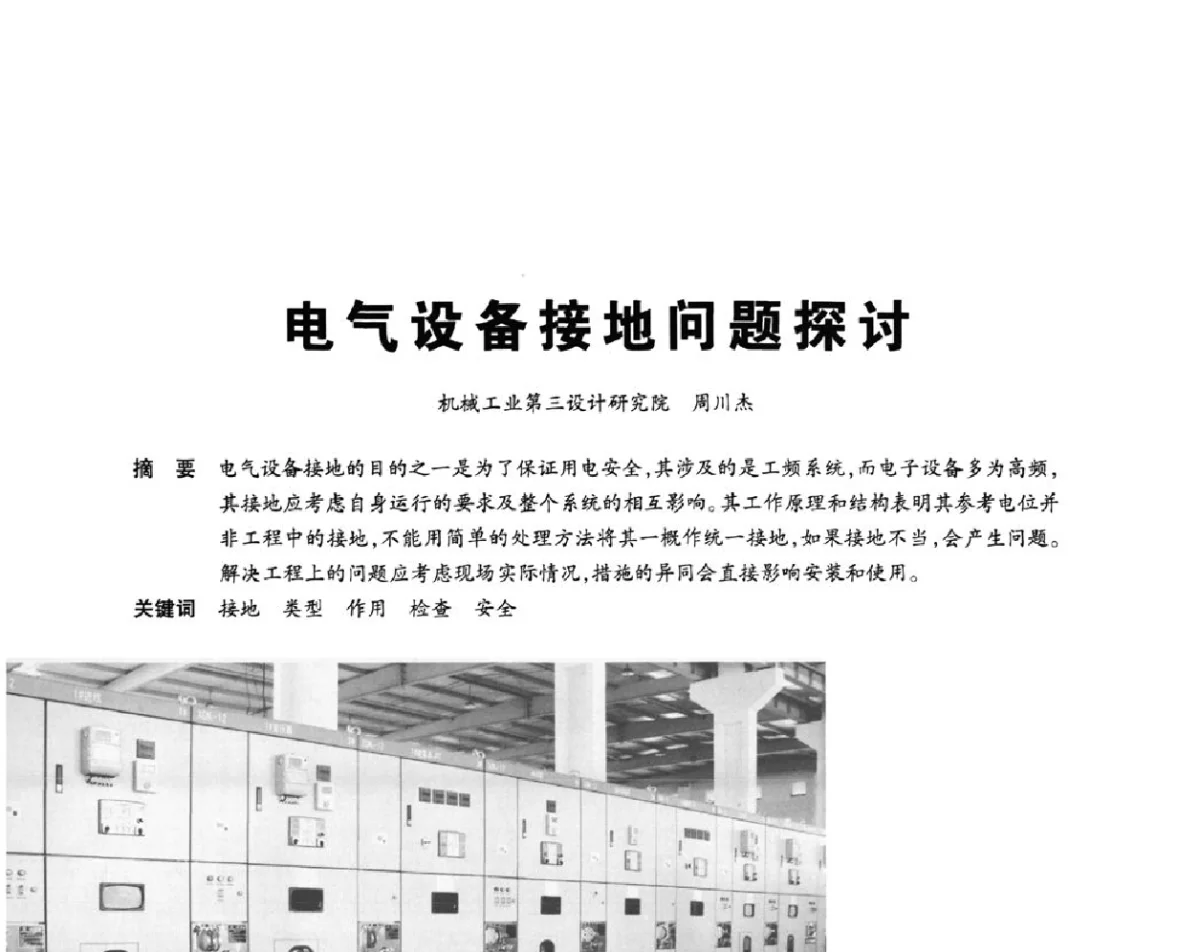 电气设备接地问题探讨 - 2012重庆建筑电气与智能建筑技术及产品交流年会暨重庆市两会一网学术年会