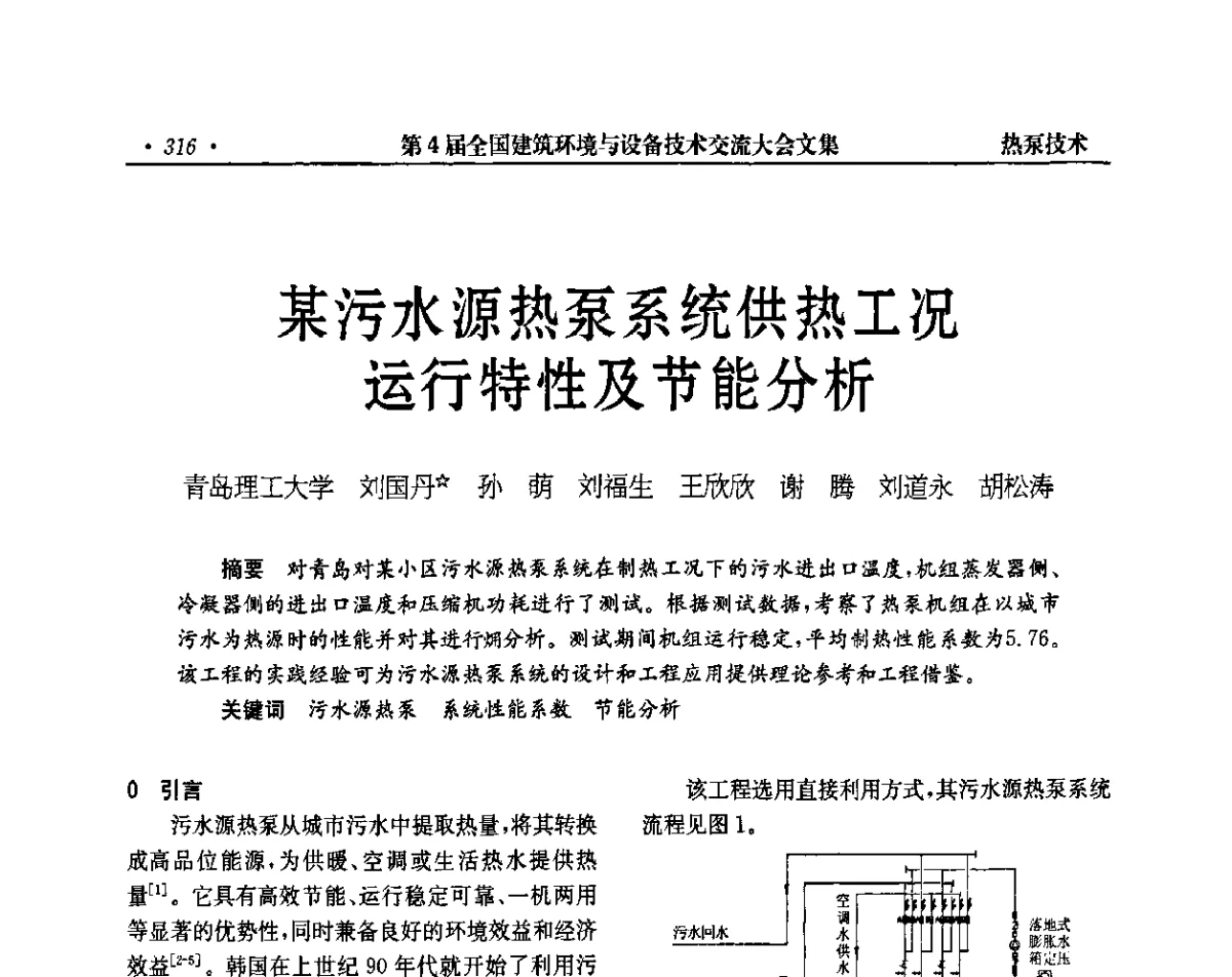 某污水源热泵系统供热工况运行特性及节能分析 - 第4届全国建筑环境与设备技术交流大会