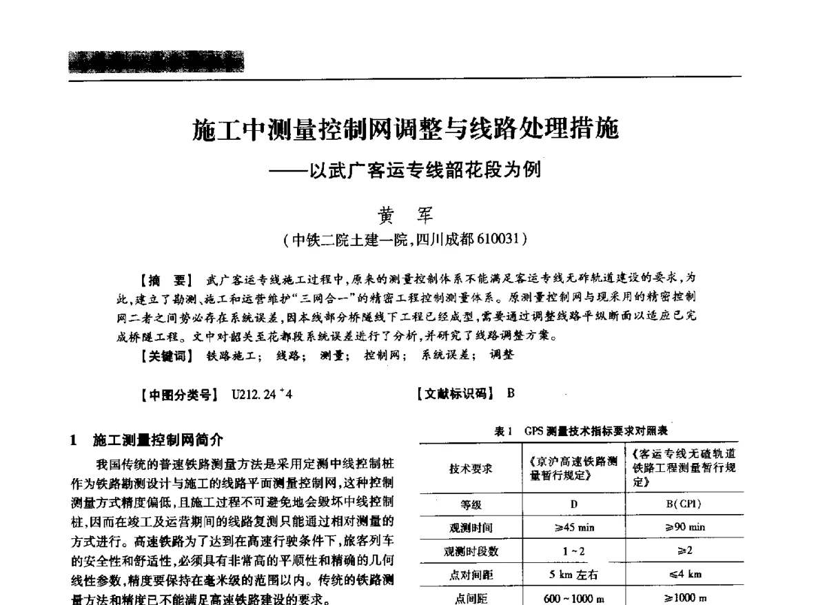 施工中测量控制网调整与线路处理措施--以武广客运专线韶花段为例 - 四川省土木建筑学会第37届年会
