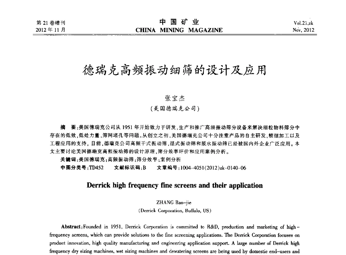 德瑞克高频振动细筛的设计及应用 - 2012年全国选矿科学技术高峰论坛
