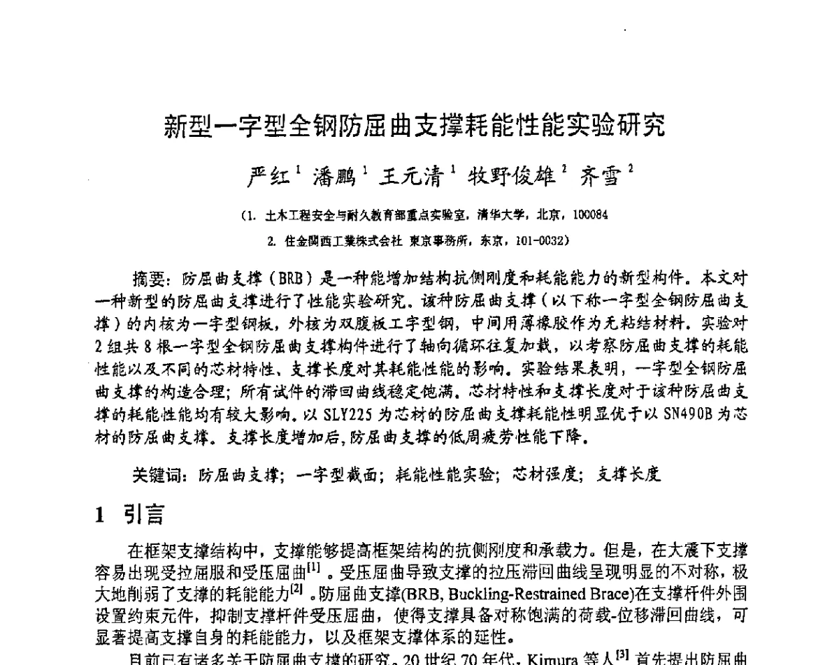 新型一字型全钢防屈曲支撑耗能性能实验研究 - 第十三届高层建筑抗震技术交流会