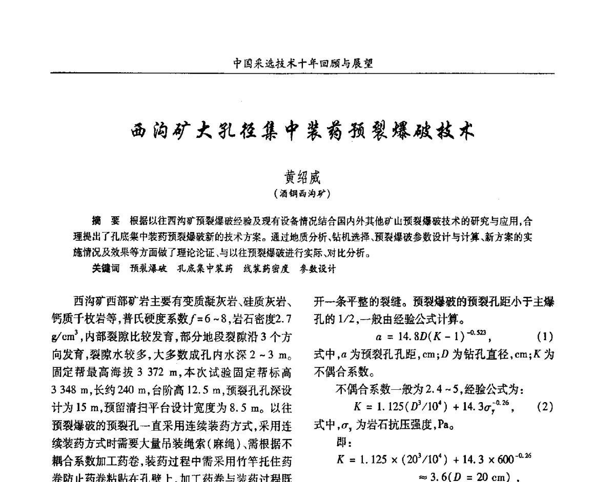 西沟矿大孔径集中装药预裂爆破技术 - 2012中国矿业科技大会