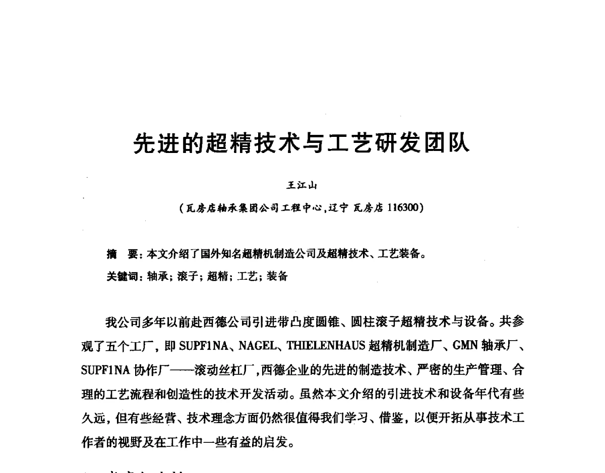 先进的超精技术与工艺研发团队 - 2012全国滚动体专业技术学术年会