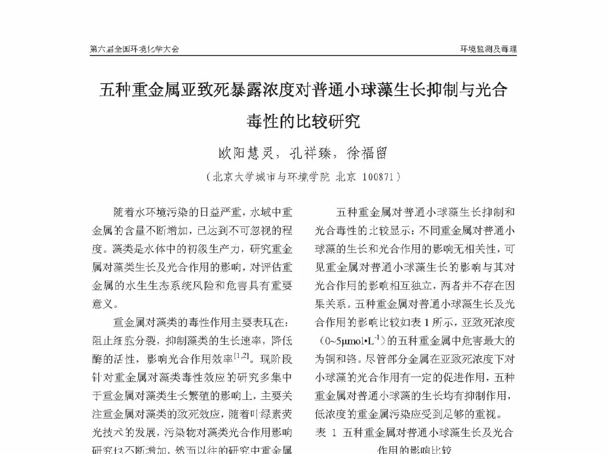 五种重金属亚致死暴露浓度对普通小球藻生长抑制与光合毒性的比较研究 - 第六届全国环境化学学术大会