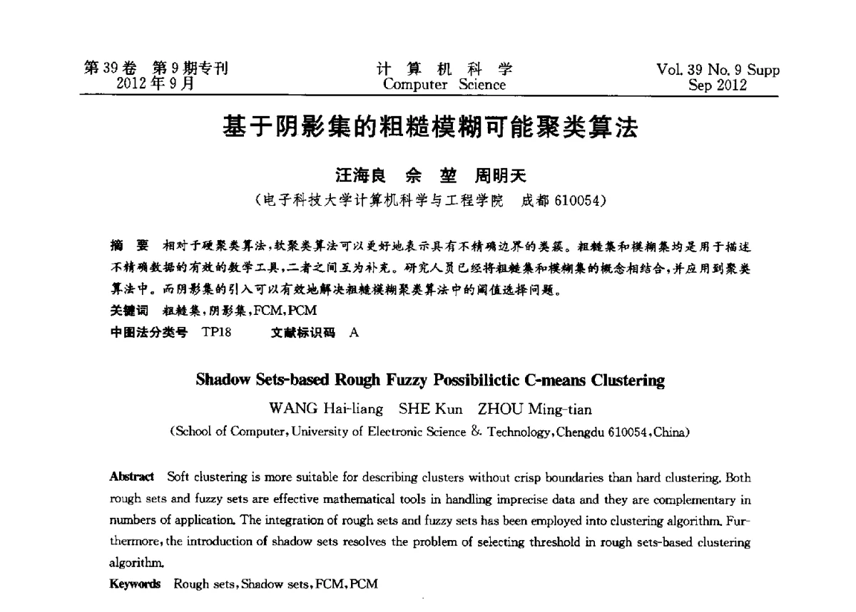 基于阴影集的粗糙模糊可能聚类算法 - 第十二届中国Rough集与软计算学术会议、第六届中国Web智能学术研讨会及第六届中国粒计算学术研讨会联合学术会议