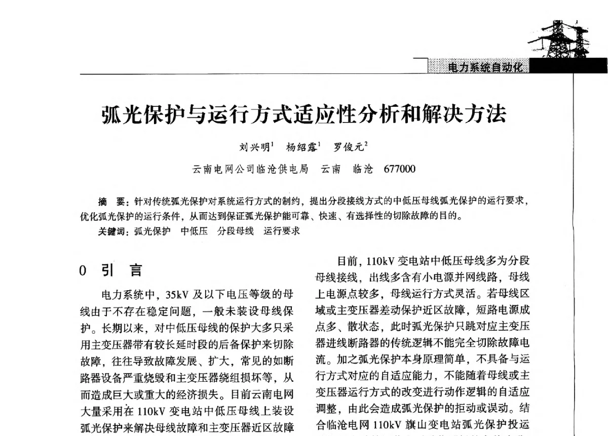 弧光保护与运行方式适应性分析和解决方法 - 2011年云南电力技术论坛