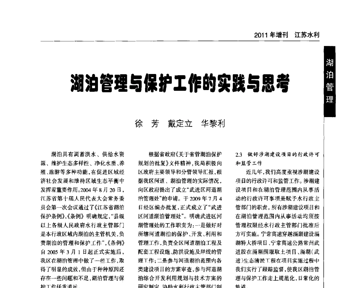 湖泊管理与保护工作的实践与思考 - 第二届江苏水论坛