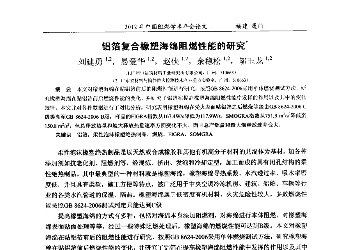 铝箔复合橡塑海绵阻燃性能的研究 - 2012年中国阻燃学术年会