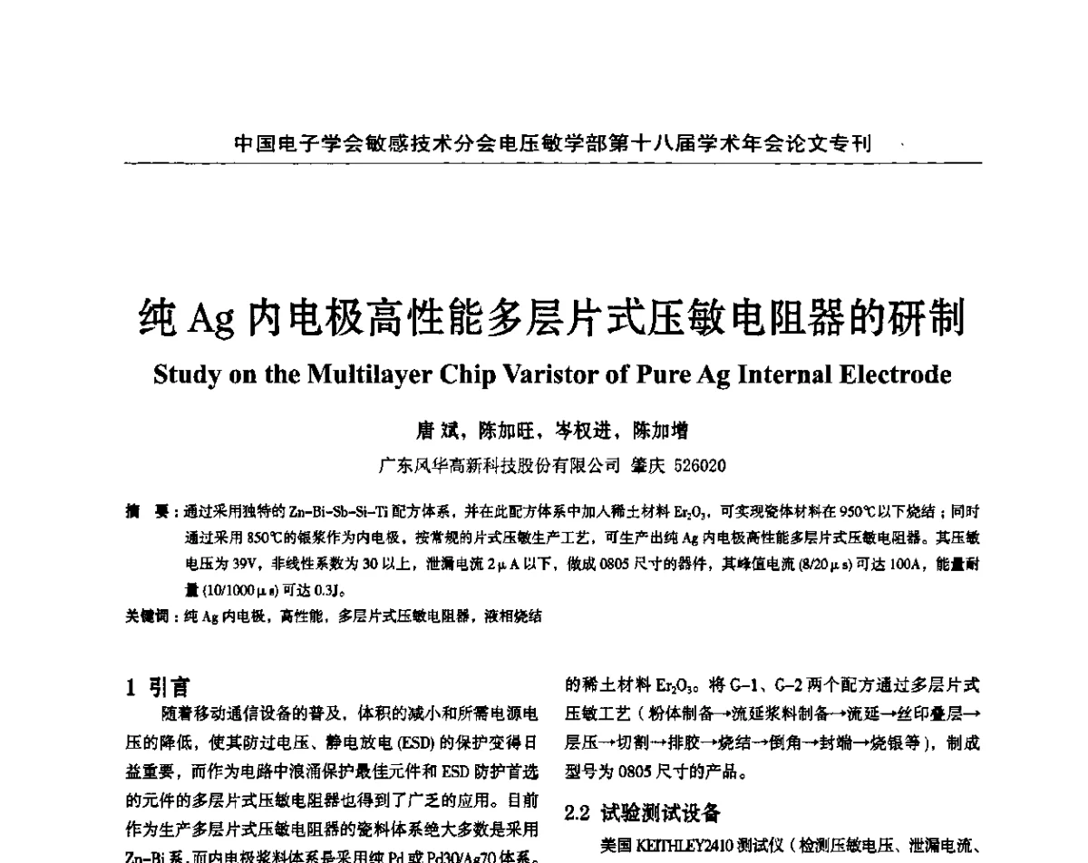 纯Ag内电极高性能多层片式压敏电阻器的研制 - 中国电子学会敏感技术分会电压敏专业学部第十八届学术年会