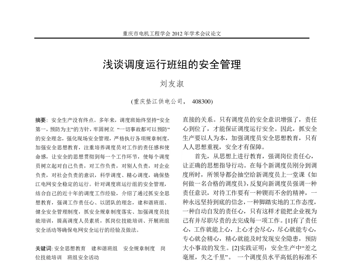 浅谈调度运行班组的安全管理 - 2012年重庆市电机工程学会学术会议