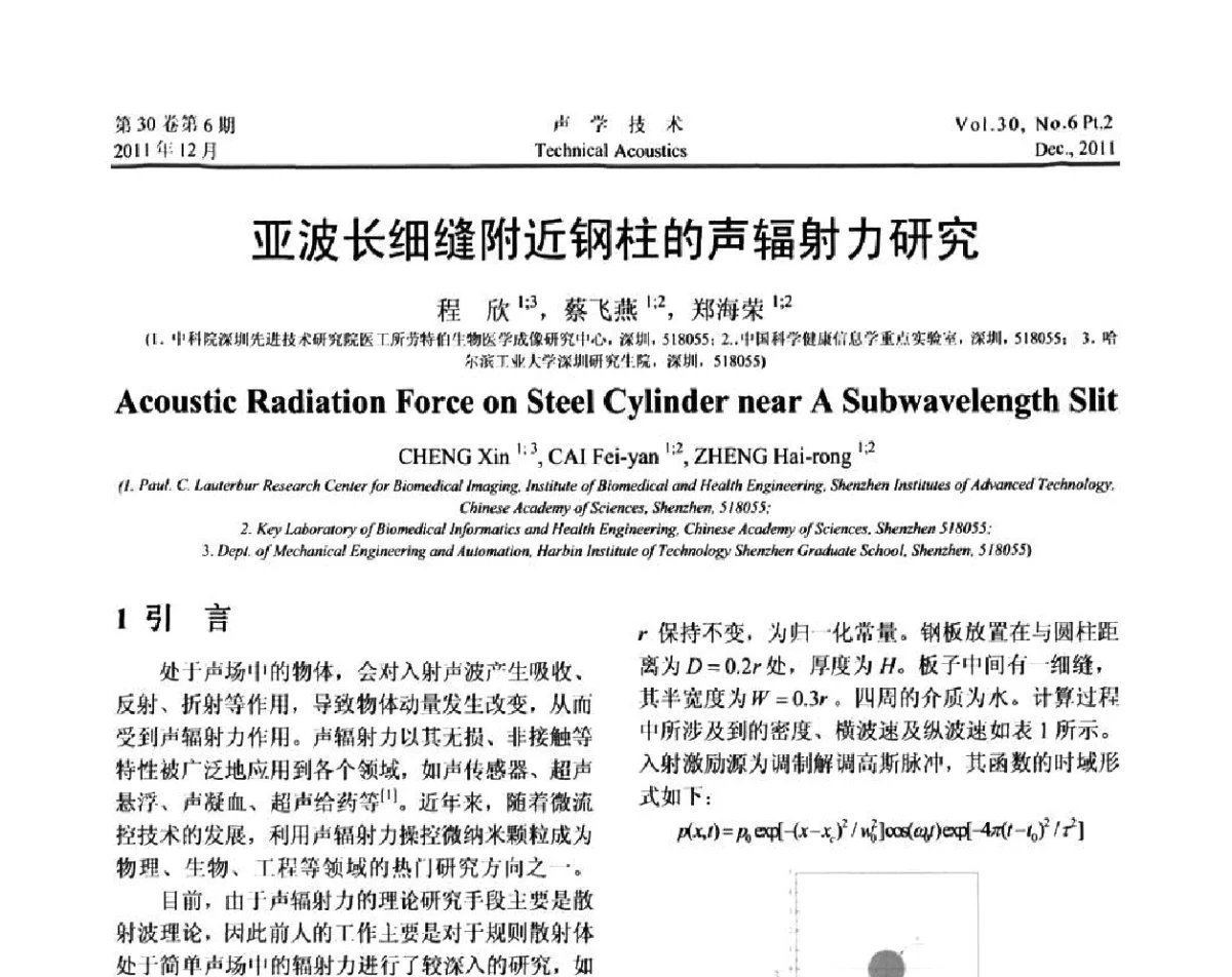 亚波长细缝附近钢柱的声辐射力研究 - 中国声学学会第九届青年学术会议