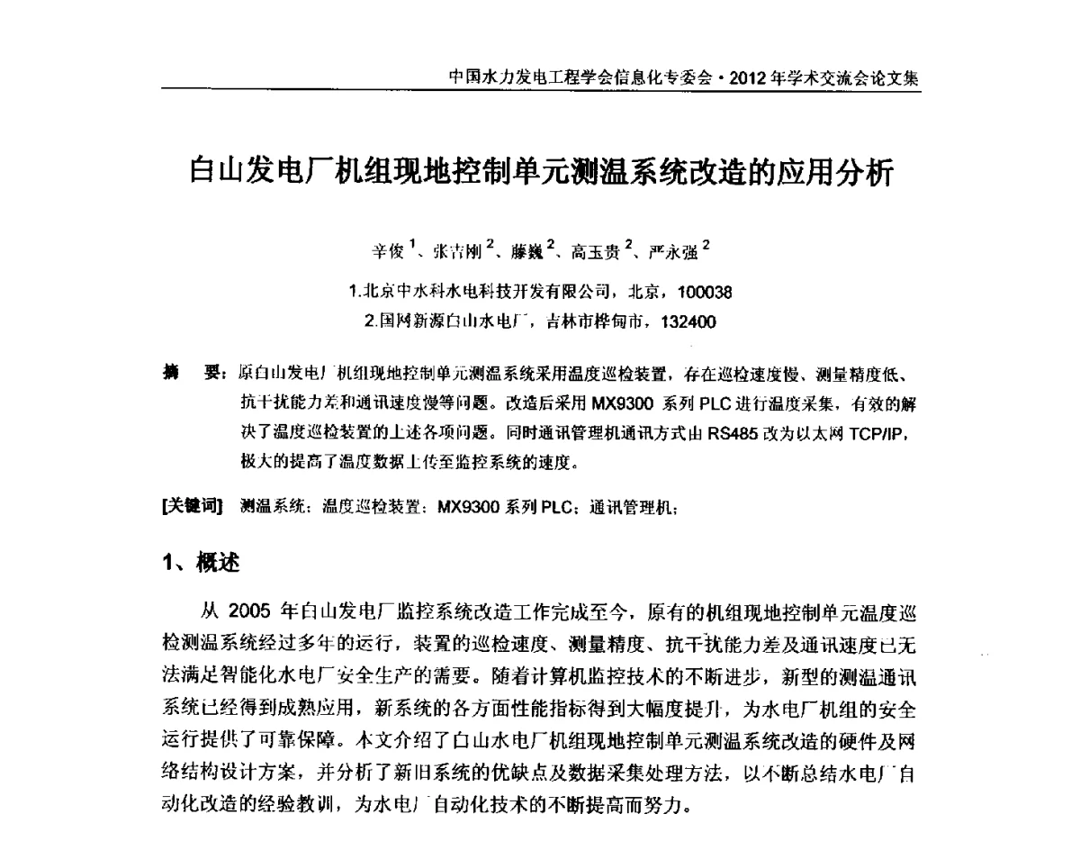 白山发电厂机组现地控制单元测温系统改造的应用分析 - 中国水力发电工程学会信息化专委会2012年年会