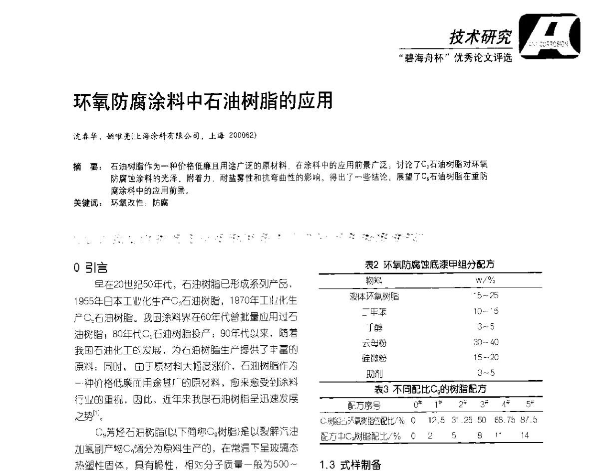环氧防腐涂料中石油树脂的应用 - 2012防腐蚀涂料年会暨NACE上海年会涂料分会