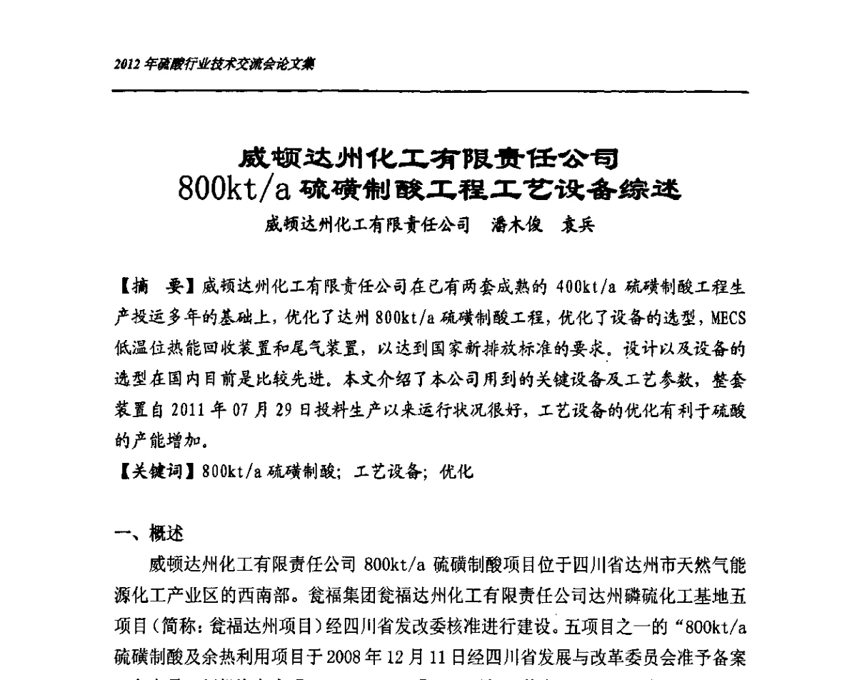 威顿达州化工有限责任公司800kt_a硫磺制酸工程工艺设备综述 - 2012年硫酸行业技术交流会