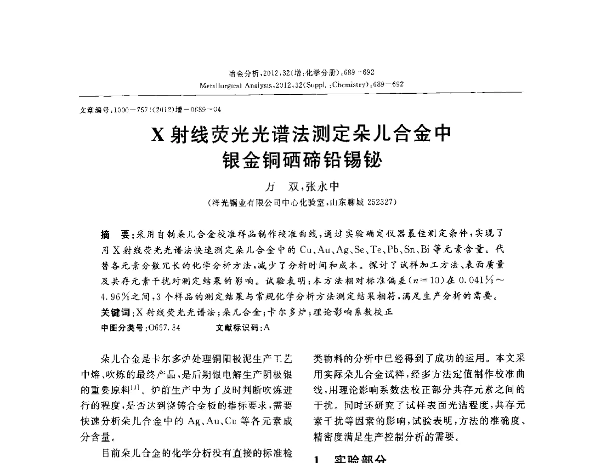 X射线荧光光谱法测定朵儿合金中银金铜硒碲铅锡铋 - 2012国际冶金及材料分析测试学术报告会(CCATM2012)