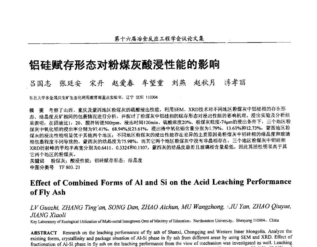 铝硅赋存形态对粉煤灰酸浸性能的影响 - 第十六届冶金反应工程学会议