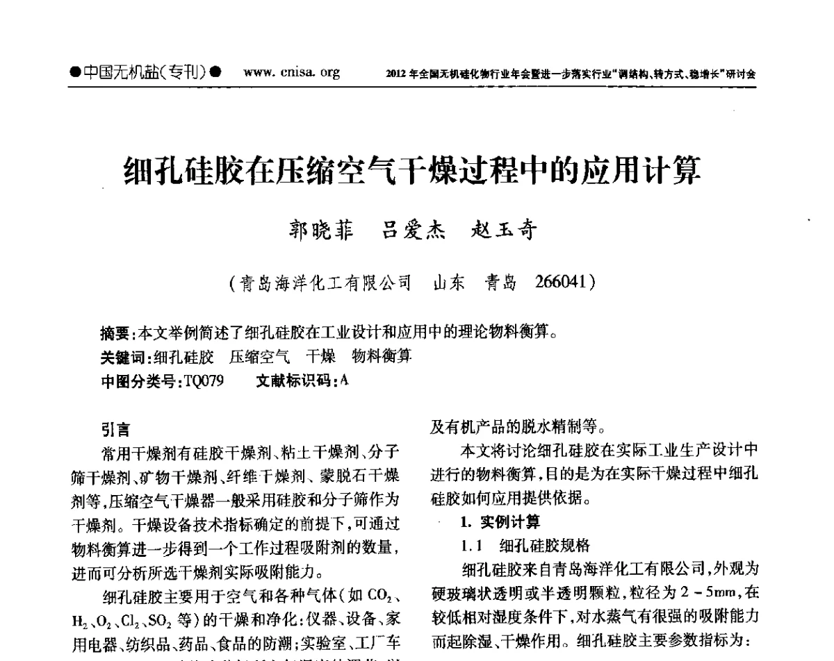 细孔硅胶在压缩空气干燥过程中的应用计算 - 2012年全国无机硅化物行业年会暨进一步落实行业“调结构、转方式、稳增长”研讨会