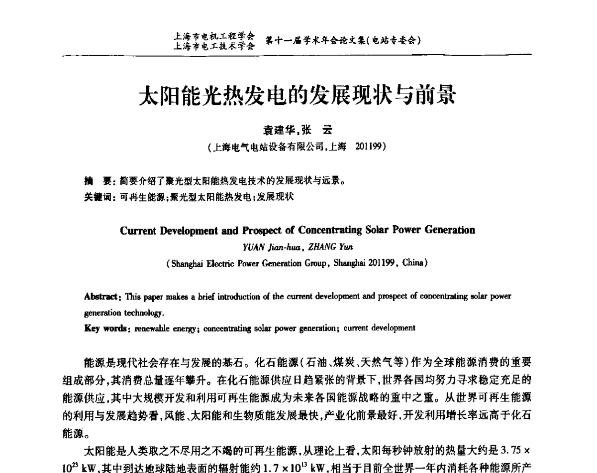 太阳能光热发电的发展现状与前景 - 上海市电机工程学会、上海市电工技术学会第十一届学术年会