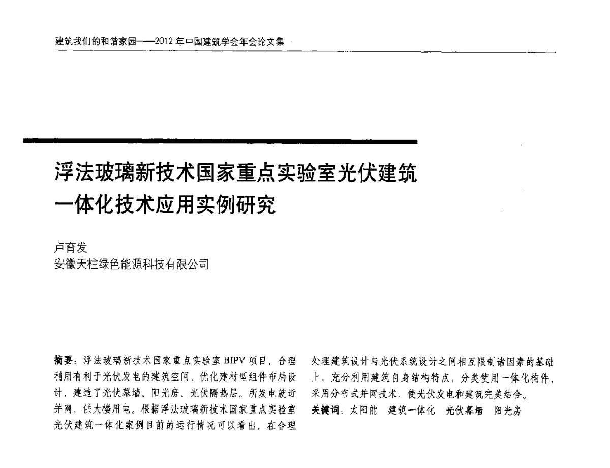 浮法玻璃新技术国家重点实验室光伏建筑一体化技术应用实例研究 - 2012年中国建筑学会年会